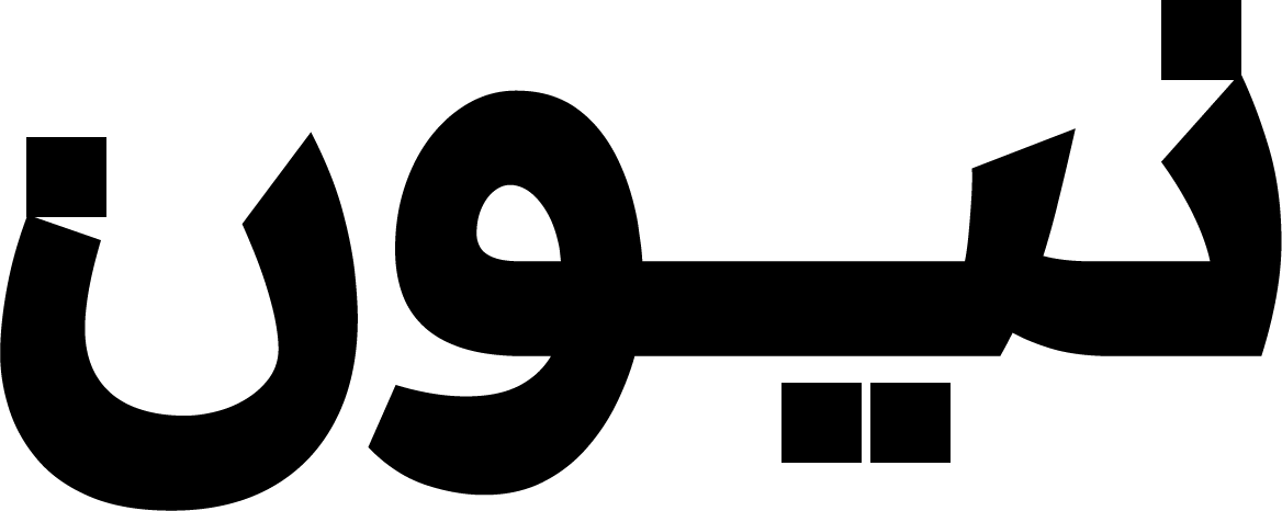 nyon - نيـــون